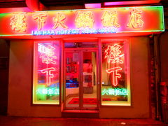 -楼下火锅饭店(铜锣湾店)