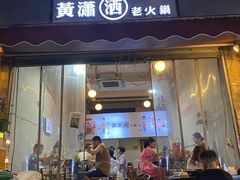 -黄潇洒老火锅(九眼桥宏济巷店)