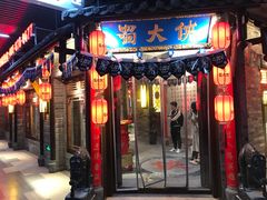 门面-蜀大侠·牛肉自助火锅(慈溪店)