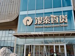 -银泰百货(北京大红门店)