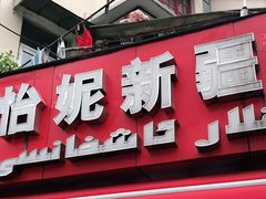 门面-怡妮新疆风味餐厅(东江湾路店)