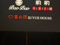 -豹豹私房火锅(侨城坊店)