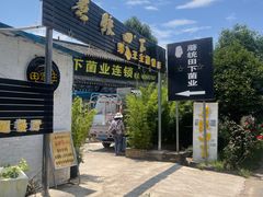 门面-蘑统田下·野生菌火锅