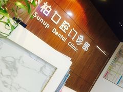 -松柏口腔门诊