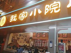 -我家小院川菜馆(杨家湾地铁站店)
