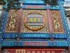-全聚德(前门店)