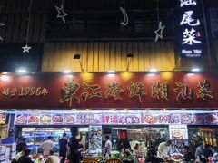 -东江海鲜大排档·潮汕菜·砂锅粥