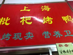 门面-上海枇杷烤鸭(燕丰商场店)