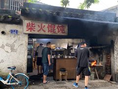 门面-安庆柴火馄饨(马道街店)