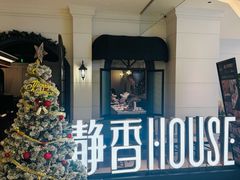 -静香HOUSE·全时段融合餐厅(七星欢乐颂店)