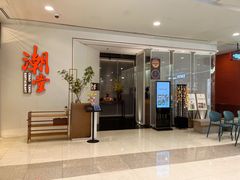 门面-潮堂 · 潮州菜(人广来福士店)