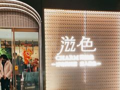 门面-滋色臻选川菜(北京坊旗舰店)