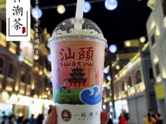 -一杯潮茶·专注潮汕茶饮(十二中创始店)