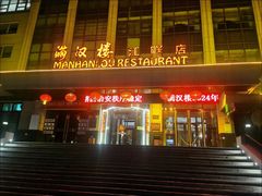 -满汉楼(江畔店)