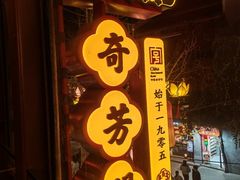 -奇芳阁·百年清真南京菜(夫子庙店)