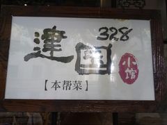 门面-建国328 本帮小馆·面馆