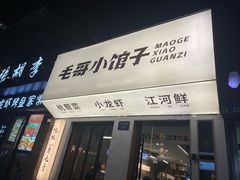 -毛哥小馆子(百井坊巷店)