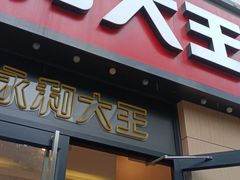 门面-永和大王(杨高中路店)