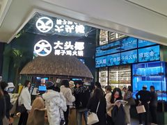 等位区-大头椰·椰子鸡火锅(南宁万象城店)