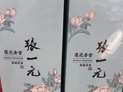 -张一元(世纪金源购物中心东区店)