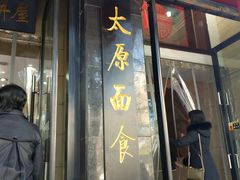 -太原面食店(解放路店)