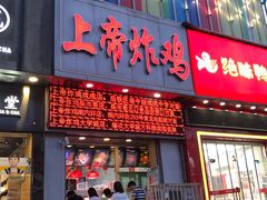 门面-上帝炸鸡(食品街店)