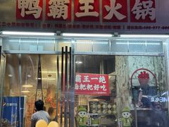 -巴山路曹记鸭霸王火锅(梅溪步步高新天地店)