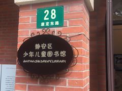 -静安区少年儿童图书馆(康定东路)
