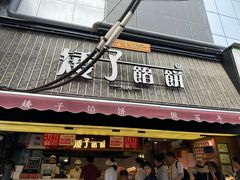 -矮子馅饼(大成路店)