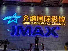 -齐纳激光IMAX影城(张店银座店)