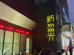 -新盈光·旗舰店(海曙苍松路店)