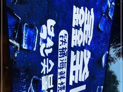 -鑫釜山海鲜烧烤(浑南店)