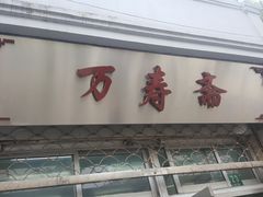 门面-万寿斋(山阴路店)