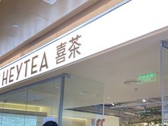 -喜茶(深圳东门1234店)