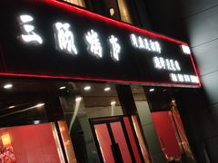 -三顾烤庐·烤鱼·烧烤·龙虾(奉贤店)