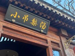 -小吊梨汤·北京菜(香山店)