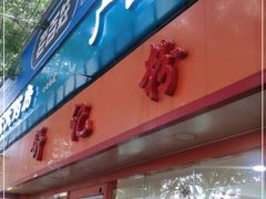 门面-舒记粉店(七星路店)