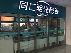 -首都医科大学附属北京同仁医院(南区)