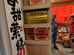 -戴记糖坊(西马路店)