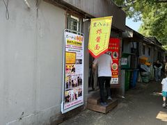 -黑八私房老北京炸酱面