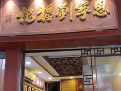 -恩宁刘福记(东华东路店)