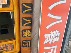 -八八餐厅(升州路店)