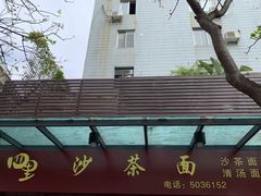 -四里沙茶面(七星西路分店)