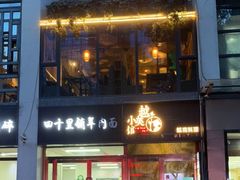门面-越美小馆·越南料理(曲江店)