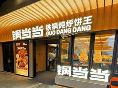 -锅当当铁锅炖烀饼王(长泰广场店)