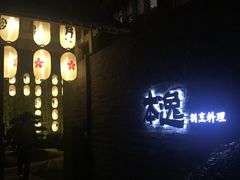 门面-本逸·割烹料理(湖墅店)