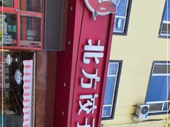 -北方饺子王·海肠捞饭·海鲜锅(山大店)