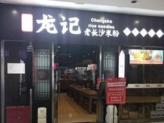门面-湘人龙记老长沙米粉(鸟巢店)