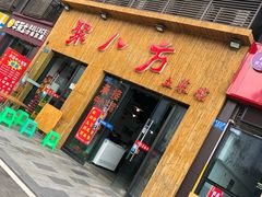 门面-聚八方土菜馆(余松路店)