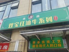 -清真双宝红油牛系列
